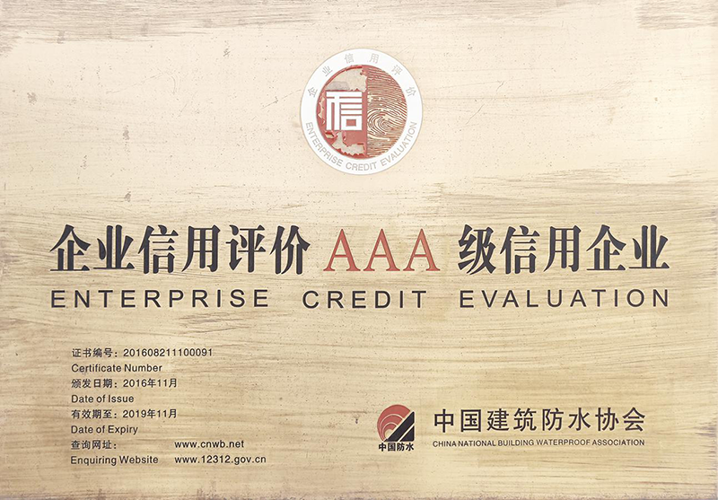 企業信用評價AAA級信用企業