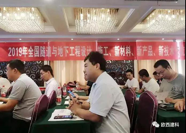 歐西建科應邀參加全國隧道與地下工程設計、施工、新材料、新產品、新技術交流觀摩會