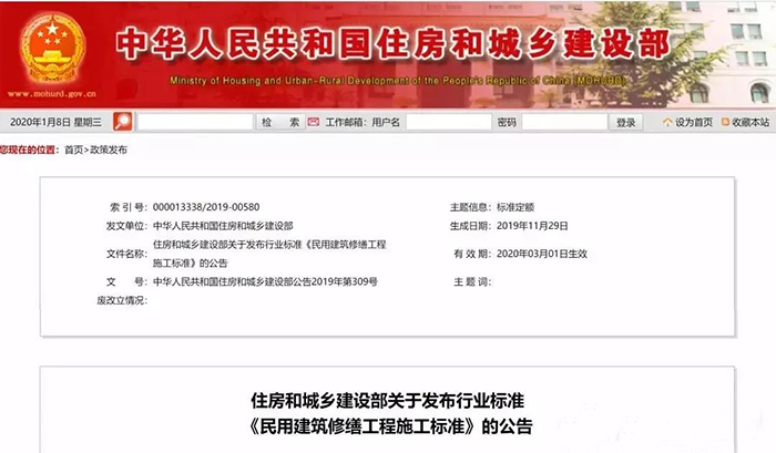 住建部發(fā)布行業(yè)標(biāo)準(zhǔn)《民用建筑修繕工程施工標(biāo)準(zhǔn)》 JGJ/T112-2019，自2020年3月1日起實(shí)施