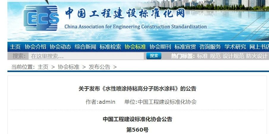 CECS 發布兩項防水標準！ 聚氯乙烯防護排（蓄）水板應用技術規程、水性噴涂持粘高分子防水涂料