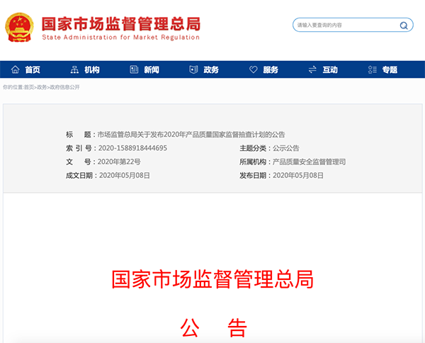國家市場(chǎng)監(jiān)管總局：建筑防水卷材列入2020年產(chǎn)品質(zhì)量國家監(jiān)督抽查計(jì)劃！