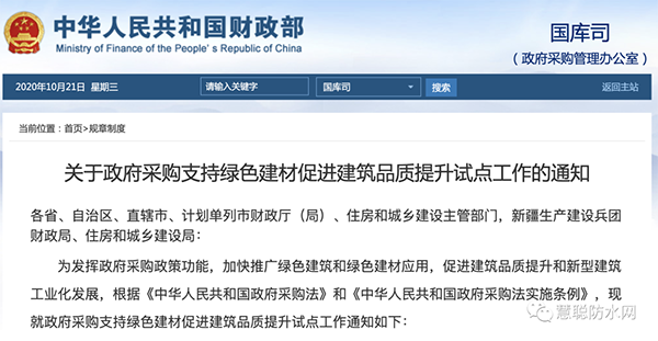 兩部委發文：政府采購工程選用這些防水材料！！